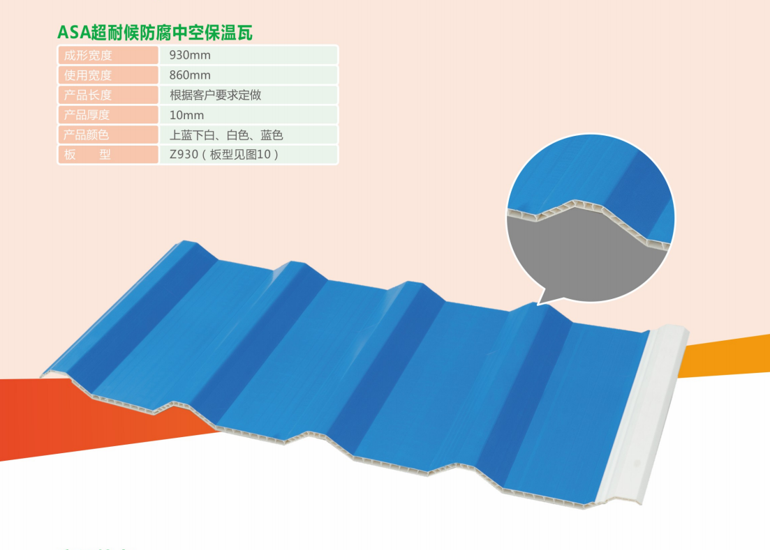 ASA-PVC超耐候防腐隔热中空瓦